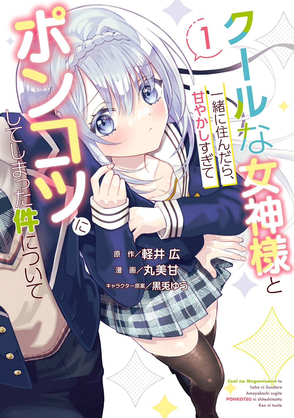 Amazon.co.jp: クールな女神様と一緒に住んだら、甘やかしすぎて